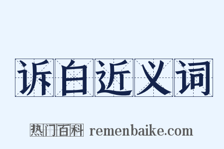 诉白近义词是什么意思的图片